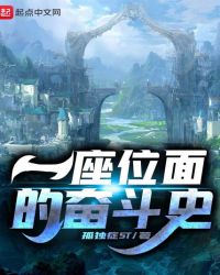 一座位面的奋斗史