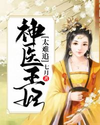 冥王独宠:神医王妃太难追