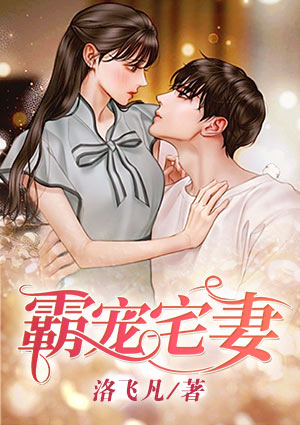 霸宠宅妻