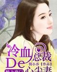 枕上豪门:冷血总裁的心尖妻
