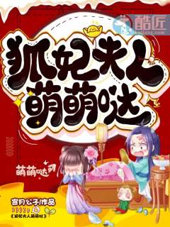 狐妃夫人,萌萌哒!