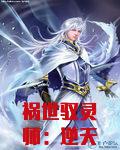 祸世驭灵师：逆天世子妃