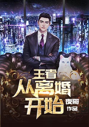 王者:从离婚开始