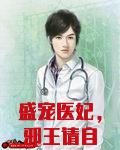 盛宠医妃,邪王请自重