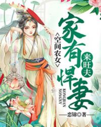 空间农女:家有悍妻来旺夫