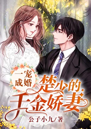 一宠成婚:楚少的千金娇妻
