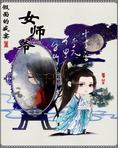女师爷