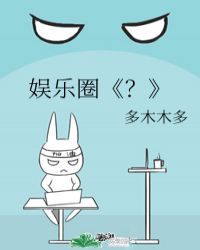 娱乐圈《?》