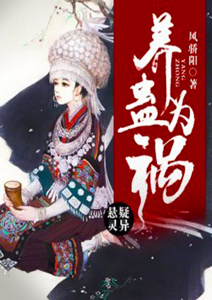 养蛊为祸