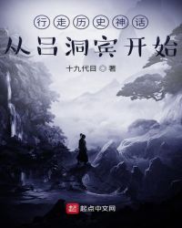 行走历史神话:从吕洞宾开始