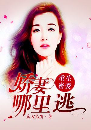 重生蜜爱:娇妻哪里跑