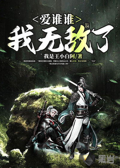 爱谁谁,我无敌了