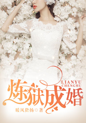 炼狱成婚