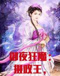 御夜狂魔:摄政王,缠不停