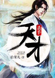 天才杀手李天郑艳