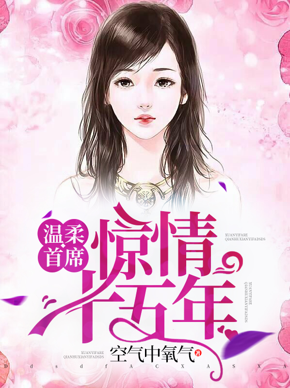 温柔首席:惊情十五年沈之朔秦安安