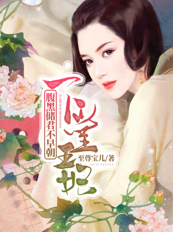 下堂王妃:腹黑储君不早朝