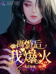 离婚后,我爆火!