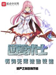 回复术士:我有无限被动技能