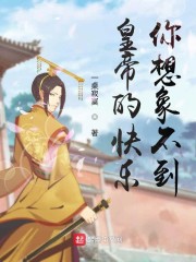 皇帝的快乐,你想象不到