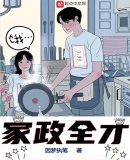 全职天才:从家政开始