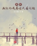 木叶:满级的我属性大有问题