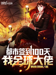 都市签到100天,我全球大佬