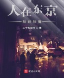 人在东京,斩妖除魔