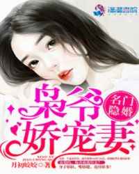 名门隐婚:枭爷娇宠妻