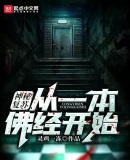 神秘复苏:从一本佛经开始