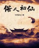 俗人初仙