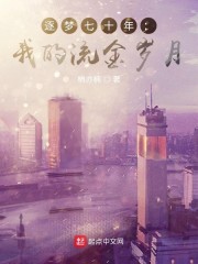 逐梦七十年:我的流金岁月