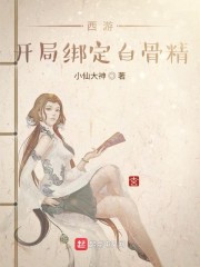 西游:开局绑定白骨精