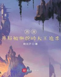 西游:开局被狮驼岭大王追杀