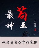 最苟神王:从出卖自己开始变强