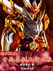 铠甲勇士:开局签到五行血脉