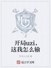 开局uzi,这我怎么输