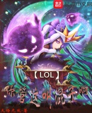 LOL:你管这叫混子啊