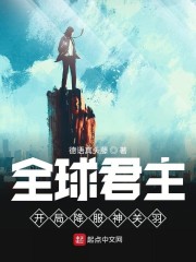 全球君主:开局降服神关羽