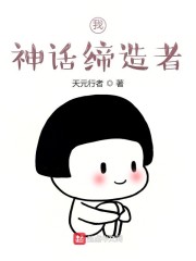 我,神话缔造者