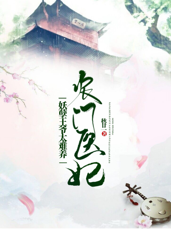 农门医妃:妖孽王爷太难养