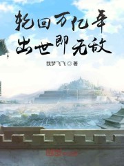 轮回万亿年,出世即无敌
