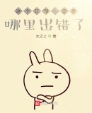 这个江湖一定是哪里出错了!