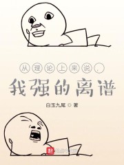 从理论上来说,我强的离谱