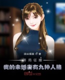 开局征婚:我的未婚妻有九种人格