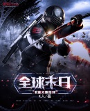全球末日:我能无限签到