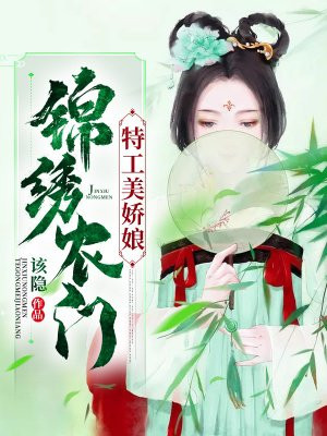 锦绣农门:特工美娇娘