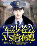 穿越八零:军少老公VS俏农媳