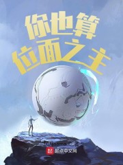 你也算位面之主?