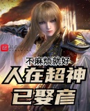 人在超神已娶彦!